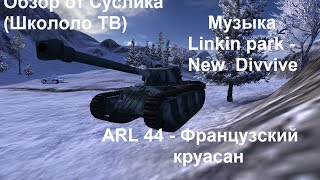 ARL 44 - Французский круасан