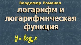 ЛОГАРИФМИЧЕСКАЯ ФУНКЦИЯ свойства логарифмов