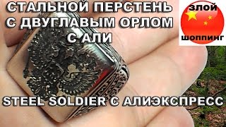 Стальной Перстень с Двуглавым Орлом Steel Soldier с Алиэкспресс