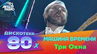 ?️ Машина времени - Три Окна (LIVE @ Дискотека 80-х 2002, Авторадио)