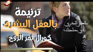 Thamar Elro7 Choir - Bel3kl Elbashary - كورال ثمر الروح - بالعقل البشري