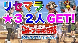 【荒野のコトブキ飛行隊】初見プレー：★３ゲットするまでリセマラ！【大空のテイクオフガールズ！】