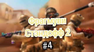 Фрагмуви на two years в стандофф 2/Играю лучше люсика?