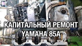 ⚙️??Капитальный ремонт YAMAHA 85A