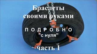 Браслеты противоскольжения своими руками часть 1