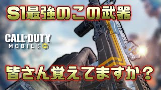 【CoDモバイル】S1最強武器 AKS-74U は今…