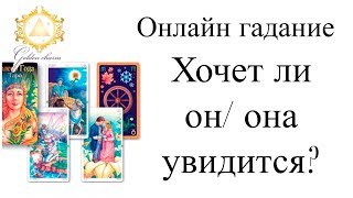 ХОЧЕТ ЛИ ОН/ ОНА УВИДЕТЬСЯ? ГАДАНИЕ  ТАРО ОНЛАЙН/ Школа Таро Golden Charm