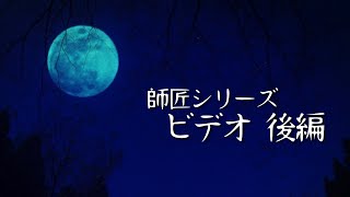 師匠シリーズ「ビデオ 後編」/ 闇夜の朗読ラヂオ【作業用BGM】