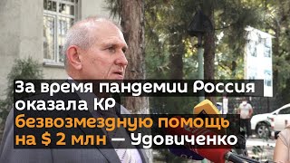 За время пандемии Россия оказала КР безвозмездную помощь на $ 2 млн — Удовиченко