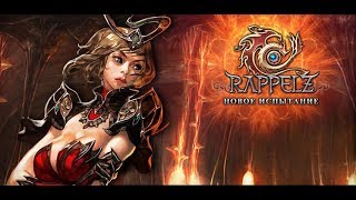 НАШЁЛ МЕСТО ГДЕ МОЖНО БЫСТРО КАЧАТЬСЯ!!RAPPELZ