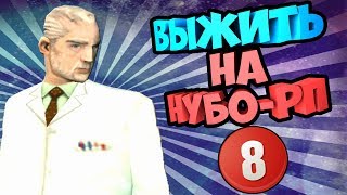 ВЫЖИТЬ НА НУБО-РП! #8 "ЛУЧШИЙ ПРАНКЕР"