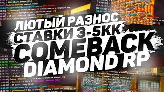 ЖЕСТКИЙ COMEBACK В КАЗИНО! ПОДНЯЛ C 600К ДО 10КК - DIAMOND RP