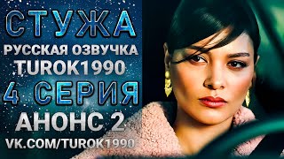 Стужа 4 серия (русская озвучка) Анонс 2 turok1990