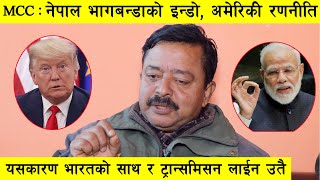 MCC : नेपाल भागबन्डाको इन्डो, अमेरिकी रणनीति, भारत किन बीचमा ? : Bharat Dahal & Surajeet Dutta