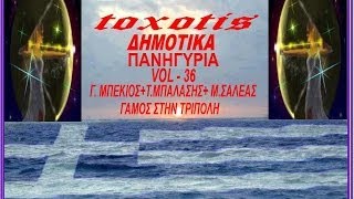 Δημοτικα Πανηγυρια { vol - 36 } Γ.Mπεκιος+Τ.Μπαλασης+Μ.Σαλεας{Γαμος στην Τριπολη}{ toxotis }