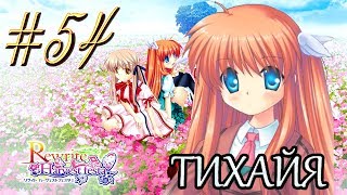 ReWrite™ ► Кто с кем ► Прохождение #54