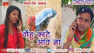 124 COMEDY | GEHU KE KHET ME AAWA NA | BIB BIJENDRA SINGH