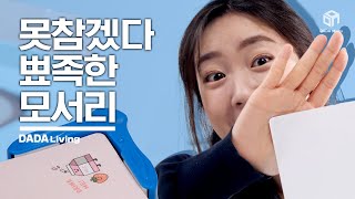 뾰족한 거 다 드루와! 모서리 펀치 [#다다리빙]