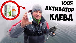 РЫБАЛКА ЗИМОЙ на КОРВАЛОЛ 100% АКТИВАТОР КЛЁВА