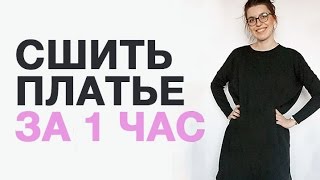 КАК СШИТЬ ПЛАТЬЕ ЗА 1 ЧАС?