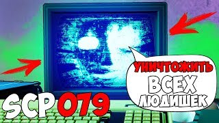 НОВЫЙ SCP 079 КОМПЬЮТЕР УНИЧТОЖИЛ ЛЮДЕЙ В SCP: SECRET LABORATORY!