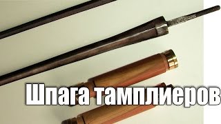 Оружие Тамплиеров. Точим детали для рукоятки кинжала