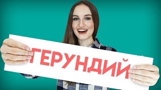 Герундий для начинающих (глагол с окончанием -ing) - English Spot