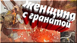 ЖЕНЩИНА С ГРАНАТОЙ (PUBG)