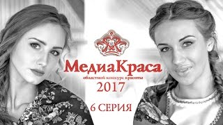 МедиаКраса 2017: новые участницы, вино на балу и незваный ночной гость