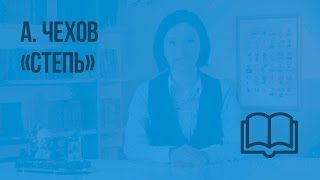 А.Чехов «Степь». Видеоурок по чтению 3 класс