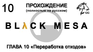 Прохождение Black Mesa. Глава 10 - Переработка отходов (с комментариями)
