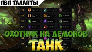 ДХ танк. ПвП таланты. Альфа Легиона