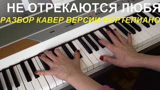 НЕ ОТРЕКАЮТСЯ ЛЮБЯ РАЗБОР НА ФОРТЕПИАНО