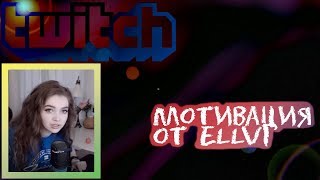 Мотивация от ELLVI | Алина Рин хочет все показать | Конфликт Медисона и Хесуса?