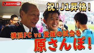 原さんぽ中にカズ、俊輔、大輔に遭遇！2019年11月24日 明治安田生命Ｊ２リーグ第４２節 横浜FC対愛媛FC編