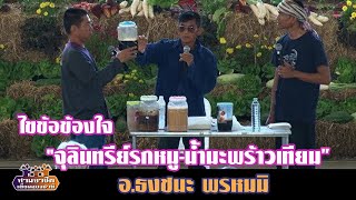 ไขข้อข้องใจเรื่อง"จุลินทรีย์รกหมูและน้ำมะพร้าวเทียม" โดย ธงชนะ พรหมมิ//สามอาชีพฯ