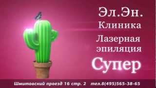 Эл.Эн Лазерная Эпиляция