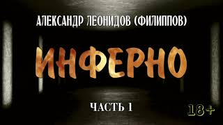 Александр Леонидов (Филиппов). ИНФЕРНО. Повесть. Часть 1