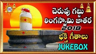 Cheruvu  Gattu LingaSwamy Jatara  2018 Bahakthi Geethalu Jukebox   || Disco Recoding Company