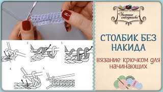 Столбик без накида ?Три способа вязания