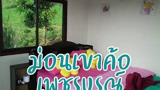 ม่อนเขาค้อ รีสอร์ทเขาค้อ เพชรบูรณ์ มีลานกางเต้นท์ มีบริการอุปกรณ์ปิ้งย่างให้ฟรี