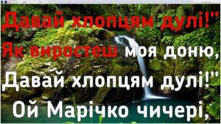 Ой Марiчко, чичерi караоке с аккордами