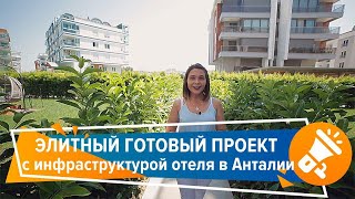 Элитный готовый проект с инфраструктурой отеля в Анталии || RestProperty