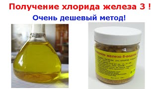 Получение хлорида железа 3