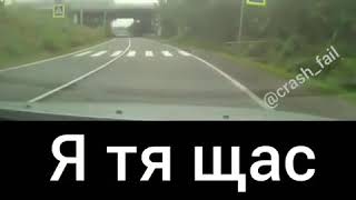 Я тя щас ёбну