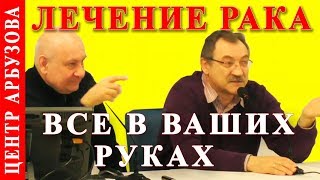 Лечение рака и методика РУНИ ? Центр Арбузова