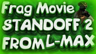 КАВОО!?! ИГРАЮ КАК ЧИТЕР В СТАНДОФФ 2 // FRAG MOVIE STANDOFF 2 FROM L-MAX \\