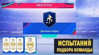 FIFA 19 ИСПЫТАНИЯ ПОДБОРА КОМАНДЫ ★ ДВИГАЕМСЯ ВПЕРЕД ★ СБЧ ★ ULTIMATE TEAM ★ НАБОР ВЫБИРАЕМ ИГРОКОВ