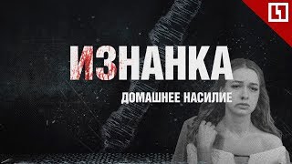 Домашнее насилие.  Проект «Изнанка»