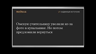 Омскую учительницу уволили из-за фото в купальнике. Но потом предложили вернуться
